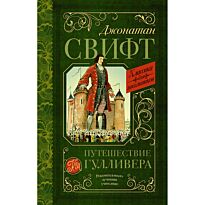 Свифт Дж.: Путешествие Гулливера