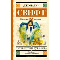 Свифт Дж.: Путешествия Гулливера