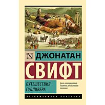 Свифт Дж.: Путешествия Гулливера