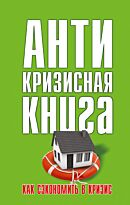 Свиридова Е. Э.: Как сэкономить в кризис