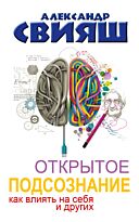 Свияш А. Г.: Открытое подсознание. Как влиять на себя и других