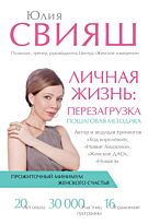 Свияш Ю. В.: Личная жизнь: перезагрузка
