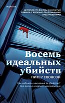 Свонсон П.: Восемь идеальных убийств