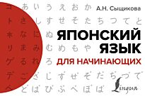 Сыщикова А. Н.: Японский язык для начинающих