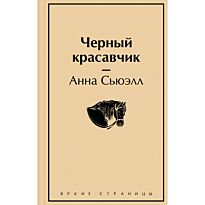 Сьюэлл А.: Черный красавчик
