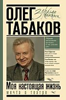 Табаков О. П.: Мечта о театре: моя настоящая жизнь