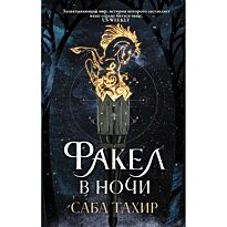 Тахир С.: Факел в ночи