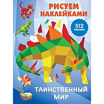Таинственный мир. Рисуем наклейками