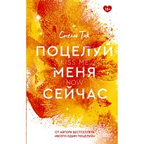 Так С.: Поцелуй меня сейчас