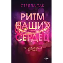 Так С.: Ритм наших сердец