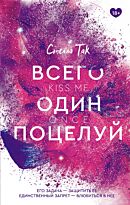 Так С.: Всего один поцелуй