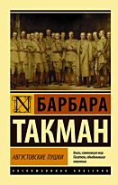 Такман Б.: Августовские пушки