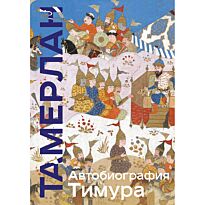 Тамерлан. Автобиография Тимура