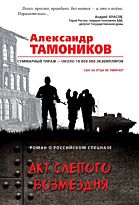 Тамоников А. А.: Акт слепого возмездия