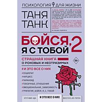 Танк Т.: Бойся, я с тобой 2. Страшная книга о роковых и неотразимых. И это все о них