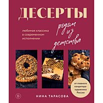 Тарасова Н.: Десерты родом из детства. Любимая классика в современном исполнении