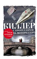 Тарновицкий А. В.: Киллер с пропеллером на мотороллере