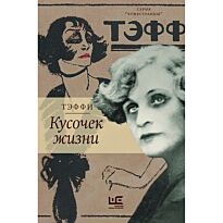 Тэффи Н. А.: Кусочек жизни