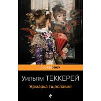 Теккерей У. М.: Ярмарка тщеславия
