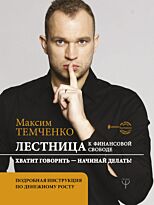 Темченко М. А.: Лестница к Финансовой Свободе