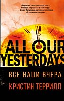 Террилл К.: Все наши вчера