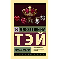 Тэй Дж.: Дочь времени