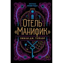Тейлор Э. Дж.: Отель "Манифик"