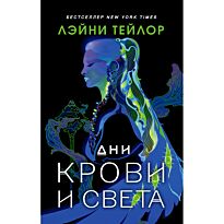Тейлор Л.: Дни крови и света
