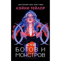 Тейлор Л.: Сны богов и монстров
