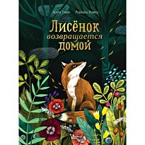 Тиби М.: Лисёнок возвращается домой