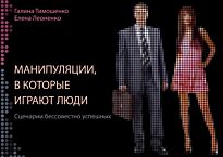 Тимошенко Г. В., Леоненко Е. А.: Манипуляции, в которые играют люди