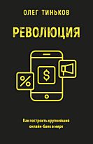 Тиньков О.: Революция. Как построить крупнейший онлайн-банк в мире