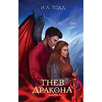 Тодд И. Л.: Гнев дракона (#1)
