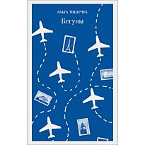 Токарчук О.: Бегуны