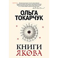 Токарчук О.: Книги Якова