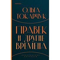 Токарчук О.: Правек и другие времена