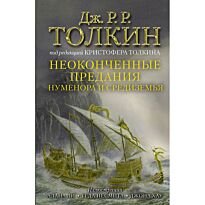 Толкин Дж. Р. Р.: Неоконченные предания Нуменора и Средиземья