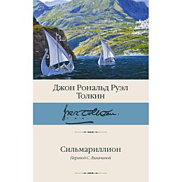 Толкин Дж. Р. Р.: Сильмариллион