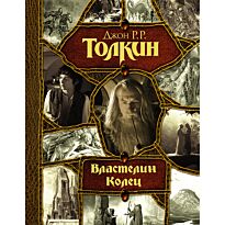 Толкин Дж. Р. Р.: Властелин Колец