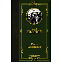 Толстой А. К.: Князь Серебряный