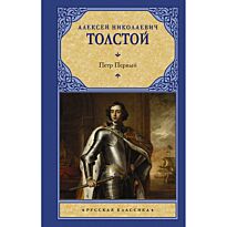 Толстой А. Н.: Петр Первый