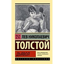 Толстой Л. Н.: Дьявол