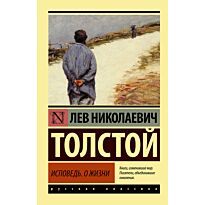 Толстой Л. Н.: Исповедь. О жизни