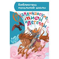 Томарёва М.: Скандинавские мифы и легенды