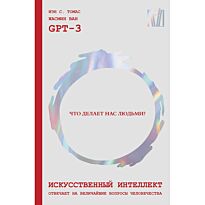 Томас И. С., Ван Ж.: Искусственный интеллект отвечает на величайшие вопросы человечества. Что делает нас людьми?