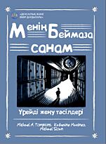 Томпкинс М. А., Мартинес К.: Менің беймаза санам