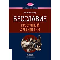 Тонер Дж.: Бесславие. Преступный Древний Рим