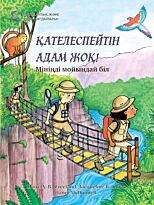 Тонер Ж. Б., Фриленд К. А. Б.: Қателеспейтін  адам жоқ!