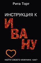 Торт Р.: Инструкция к Ивану