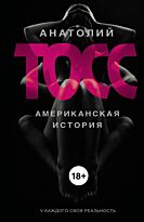 Тосс А.: Американская история
